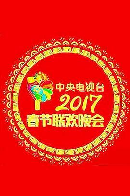 2017年中央电视台春节联欢晚会封面图