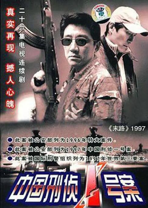 中国刑侦1号案封面图