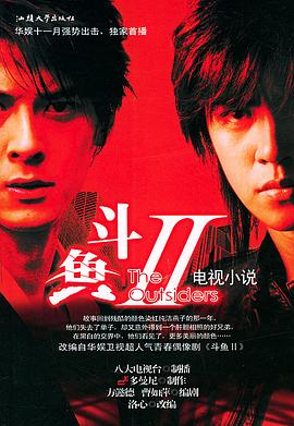 斗鱼第二部封面图