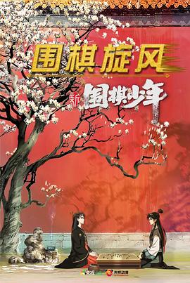 新围棋少年[电影解说]封面图