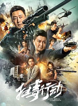 扫毒行动2022封面图