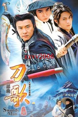 多情刀客无情刀国语封面图