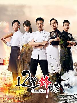 十二道锋味2封面图