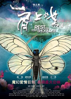 肩上蝶封面图