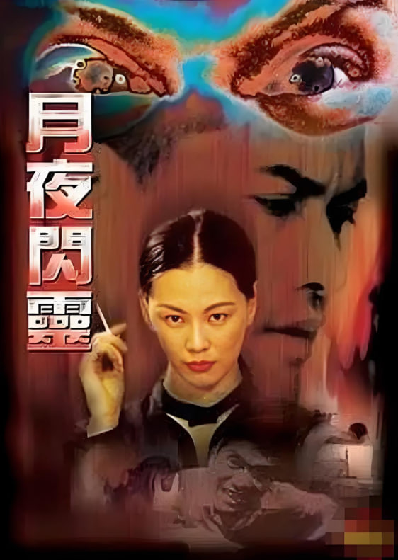 月夜闪灵封面图