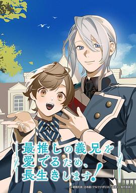 为了能长久地疼爱我最喜欢的义兄，我要健康长寿！封面图