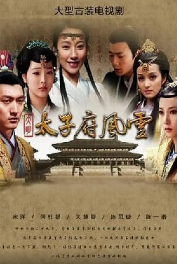 大明太子府风云封面图