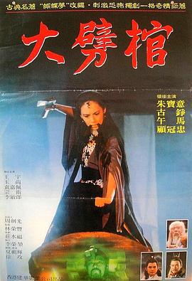 大劈棺[电影解说]封面图