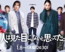 原以为大家不以貌取人封面图