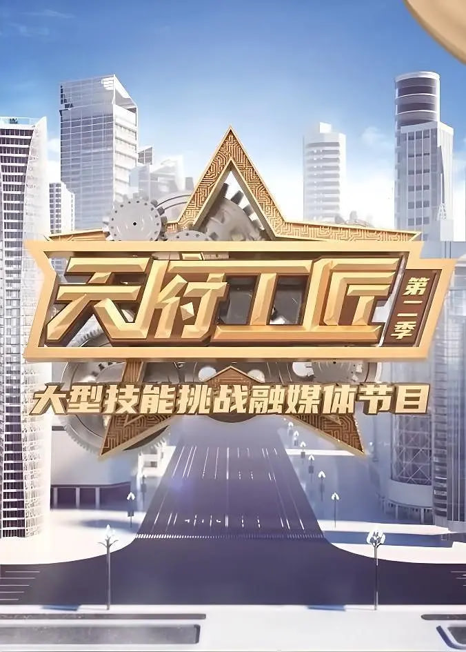 天府工匠 第二季封面图