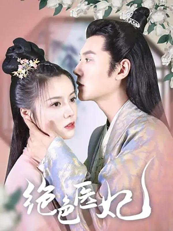 绝色医妃封面图