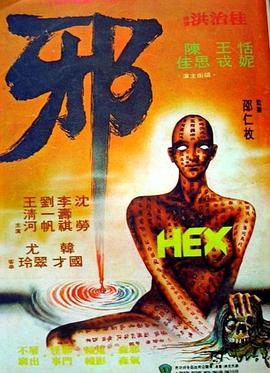 邪1980[电影解说]封面图