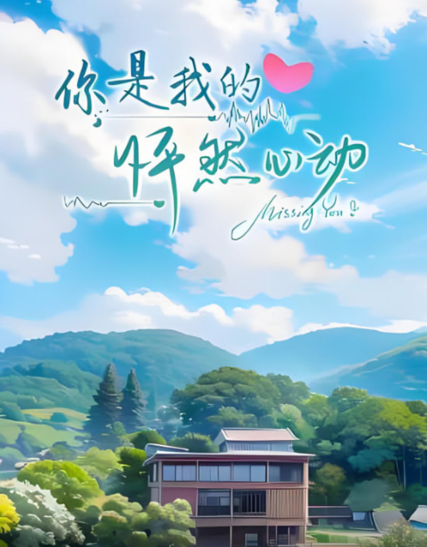 你是我的怦然心动封面图