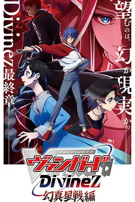 卡片战斗先导者Divinez 幻真星战篇封面图