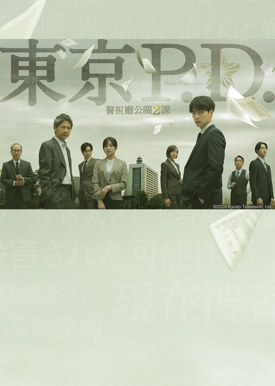 东京P.D. 警视厅公关二课封面图