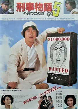 刑事物语5：片山刑警在山城[电影解说]封面图