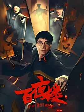 百夜楼[电影解说]封面图